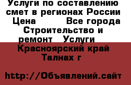 Услуги по составлению смет в регионах России › Цена ­ 500 - Все города Строительство и ремонт » Услуги   . Красноярский край,Талнах г.